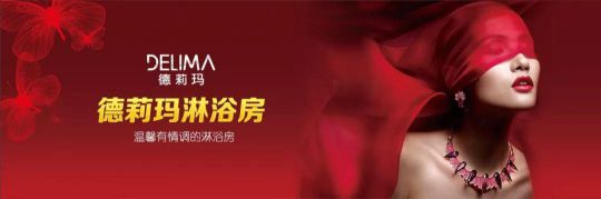 德莉瑪淋浴房承諾：廠家和經銷商必須同心協力，共同發展