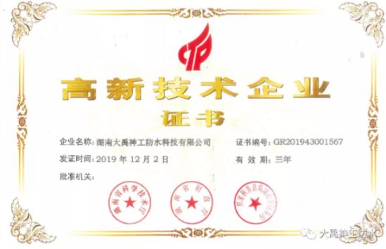 牢記企業，再接再厲|大禹神工防水材料品牌再獲高新企業認證