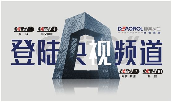 光芒萬丈，德奧羅蘭全鋁家居央視展播