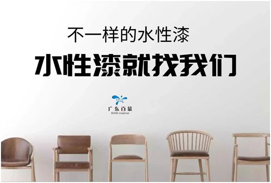 百慕水性木器漆：環保，一直都在我們身邊