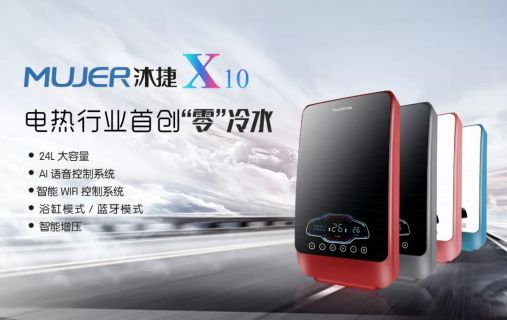 品牌產品|沐捷速熱式熱水器，從滿足用戶需求到創新用戶需求