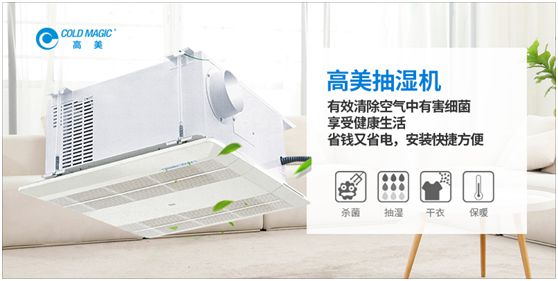 潮濕天氣，高美抽濕機除濕調溫守護健康