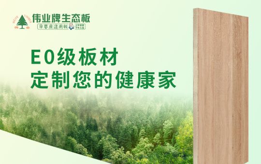 品牌產品|偉業牌生態板匠心制造，成為1000萬消費者的選擇