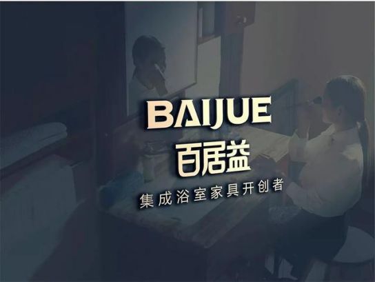 品牌發展|百居益衛浴十余年品牌實力，開拓市場新藍海