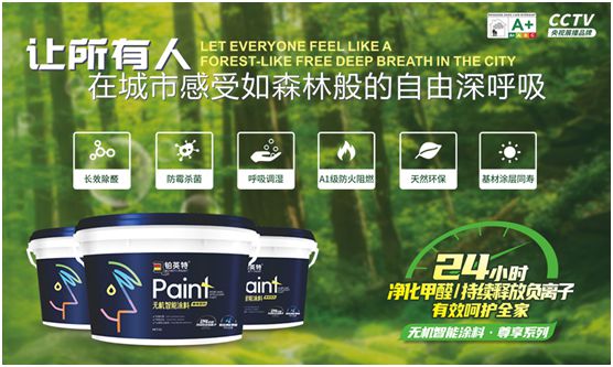 鉑英特無機涂料新品上市，改變21世紀人類生態環境的“黑科技”