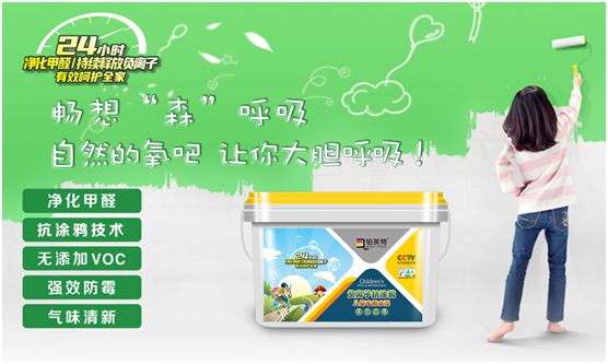 鉑英特負離子抗涂鴉兒童漆上市 空氣清新，媽媽放心，孩子開心