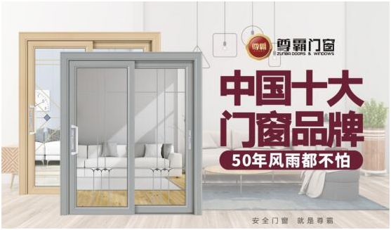 尊霸門窗：給你向往的生活，讓家與美好相遇