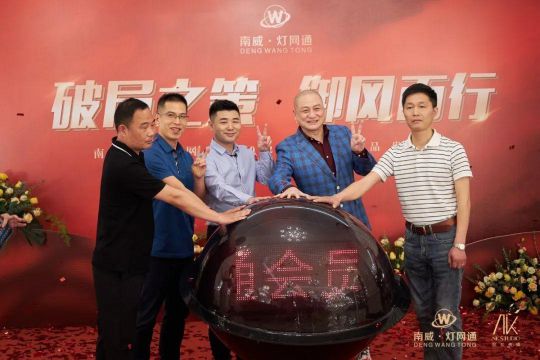 南威?燈網通燈飾“破局之策，御風而行”線上直播活動