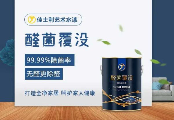 品牌產品|保持家居環境潔凈無病菌，佳士利抗菌涂料幫你實現