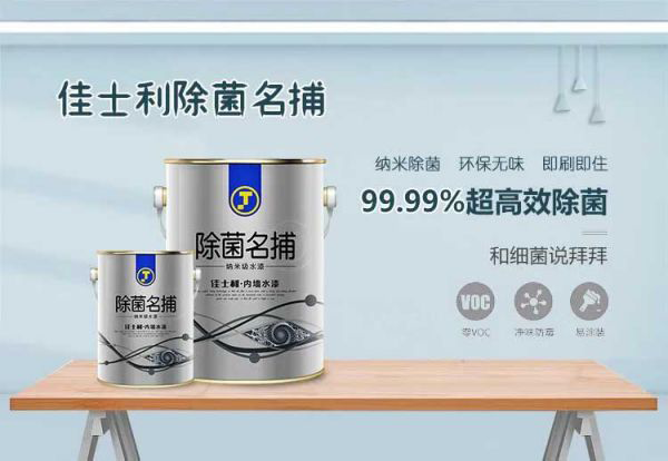 品牌產品|保持家居環境潔凈無病菌，佳士利抗菌涂料幫你實現