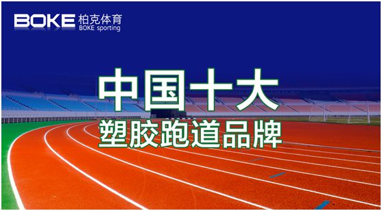 新科技，展風采，柏克體育點亮自在未來
