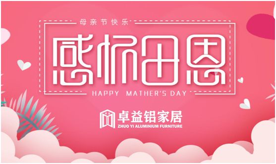 卓益家居：大愛無聲，大美由心，致敬每一位偉大的母親