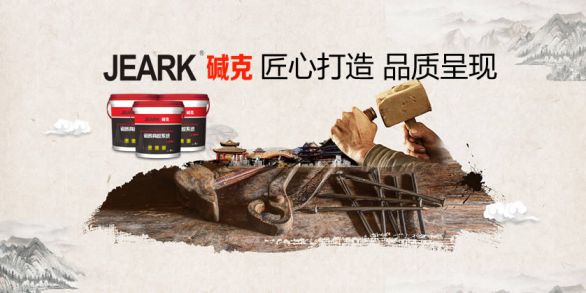 品牌發展|堿克瓷磚背膠：品質無止境，榮譽無終點
