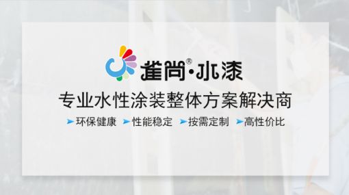 品牌產品|水性木器漆為什么要選擇雀尚水漆？