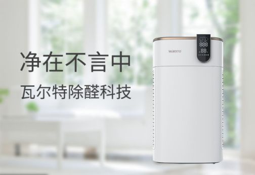 品牌產品|可用在新房除醛除霾，瓦爾特空氣凈化器KJ600F-G6S