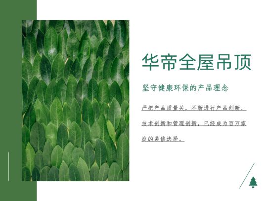 品牌產品|華帝全屋吊頂環保不將就，打造精致綠色家裝