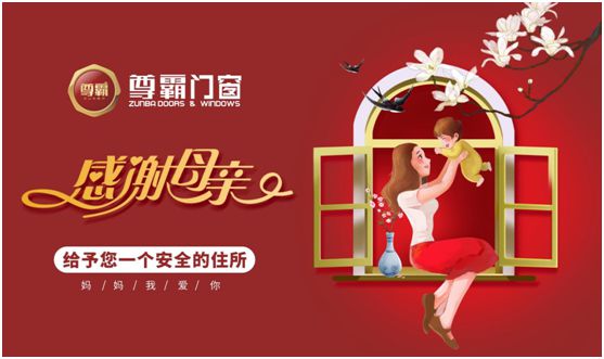 尊霸門窗：母親，把最好的生活給你