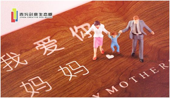 吉鴻創意生態板：親愛的媽媽，感謝您的愛