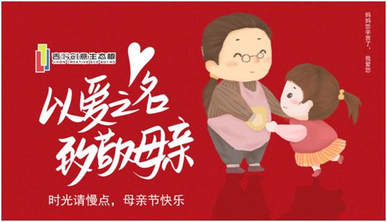 吉鴻創意生態板：親愛的媽媽，感謝您的愛