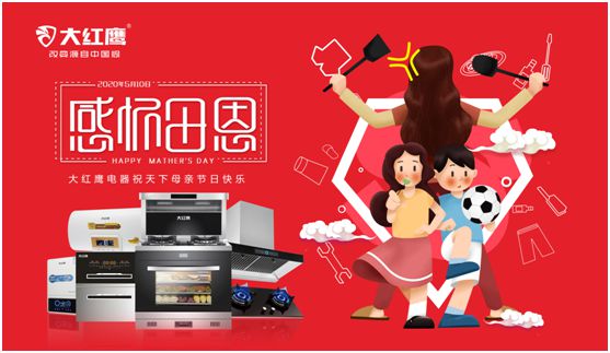 大紅鷹電器：健康是最長情的告白，節能是最溫馨的叮嚀