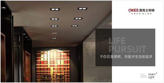 澳克士照明：物轉星移，溫暖常駐