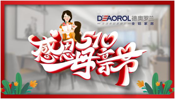 德奧羅蘭全鋁家居：暖心母親節，家居巧傳情