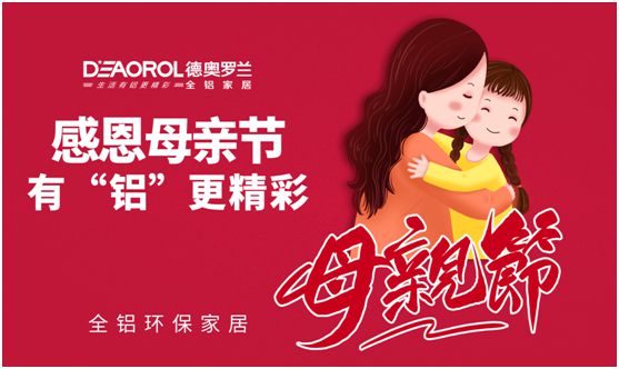 德奧羅蘭全鋁家居：暖心母親節，家居巧傳情