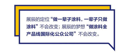 品牌發展|“漆問展辰”第一問，展辰新材給出精彩答案