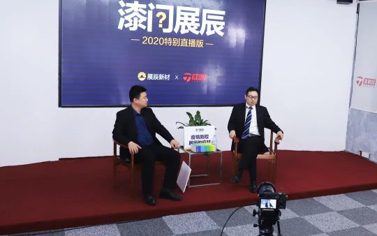 品牌發展|“漆問展辰”第一問，展辰新材給出精彩答案