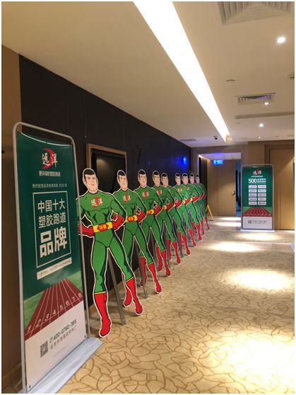 遠洋環保塑膠跑道招商會首戰告捷，引行業轟動