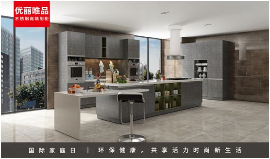 優麗唯品不銹鋼高端廚柜：幸福生活，少不了廚房和愛