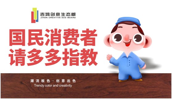 吉鴻創意生態板：國民消費者，請多多指教!