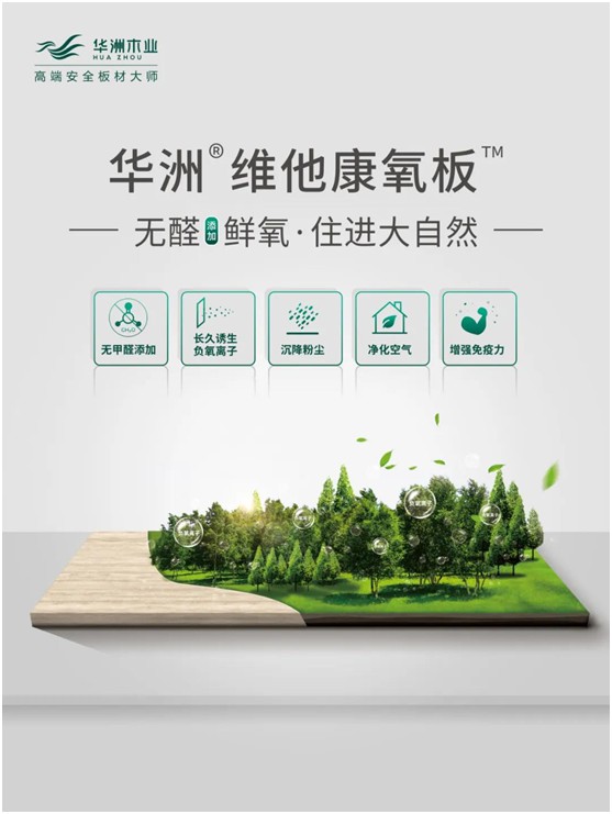 華洲木業：負氧離子功能板材，引領家居健康發展之路