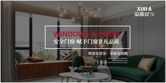 不止品味涵養，還有安全體驗 璽居安門窗打造舒適生活