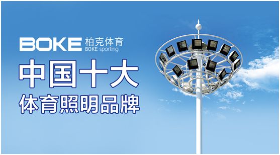柏克體育：專注體育照明，助力全民健身