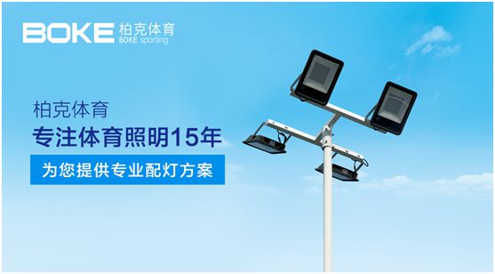 柏克體育：專注體育照明，助力全民健身