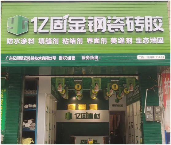 億固瓷磚膠2店同開，“疫”勢而上，遍地開花