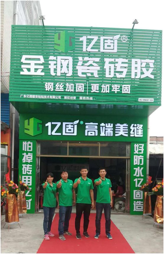 億固瓷磚膠2店同開，“疫”勢而上，遍地開花