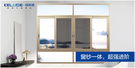 柯萊德門窗：窗紗一體，強強互聯，品質更佳