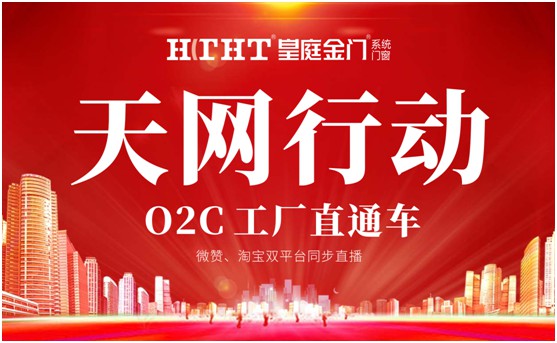 鉅惠預警，皇庭金門“天網行動”直播火熱來襲