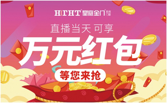鉅惠預警，皇庭金門“天網行動”直播火熱來襲