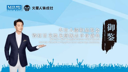 快來啊，南充火星人專賣店御鑒高端廚柜品鑒會 
