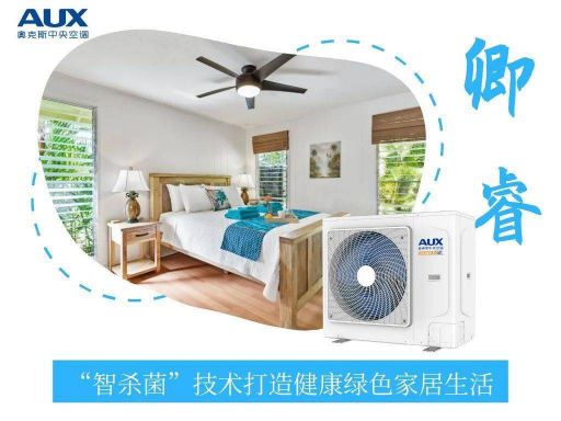 奧克斯 | 為你解密“黑科技”——卿睿小多聯智殺菌技術！ 