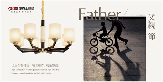 澳克士照明：父愛如燈照前路，一盞暖燈報恩情