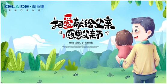 柯萊德門窗：與爸爸牽手，安享寧靜舒適的家