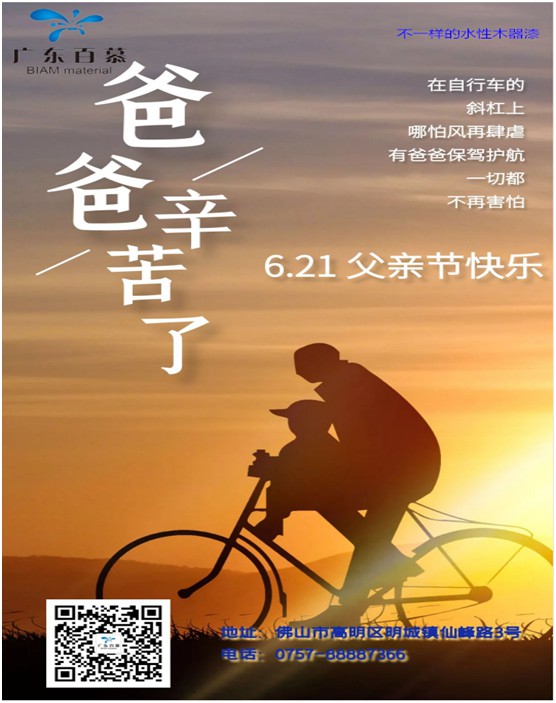 百慕膚感漆獻禮父親節，讓歲月多一份美好相伴