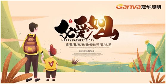冠華照明父親節特輯：我的爸爸，像是一盞燈