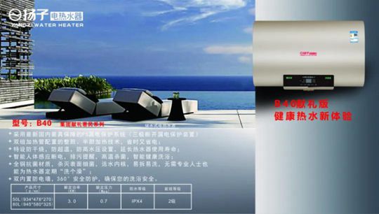 揚子B40電熱水器震撼上市大放異彩，引領智能沐浴新時代
