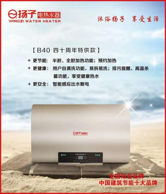 揚子B40電熱水器震撼上市大放異彩，引領智能沐浴新時代