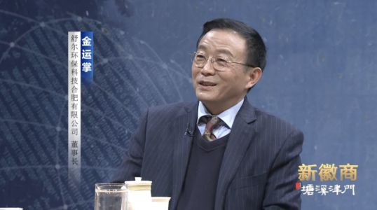 舒爾凈化器董事長做客《新徽商》：心中有夢，腳下必有遠方